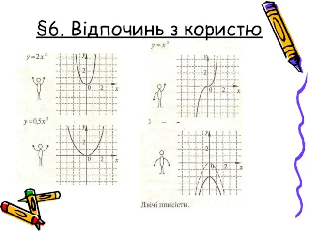 §6. Відпочинь з користю