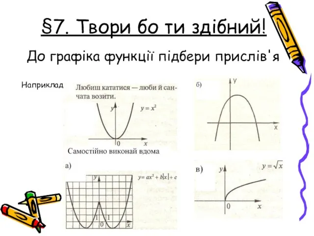 §7. Твори бо ти здібний! До графіка функції підбери прислів'я Наприклад