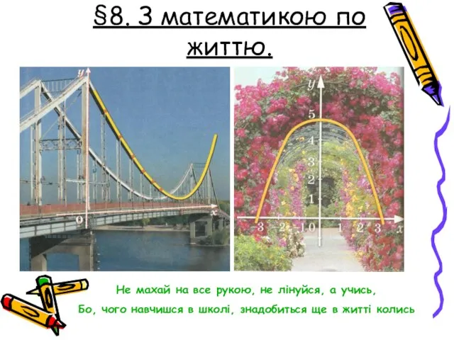 §8. З математикою по життю. Не махай на все рукою, не