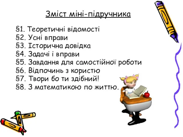 Зміст міні-підручника §1. Теоретичні відомості §2. Усні вправи §3. Історична довідка