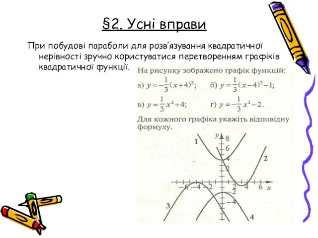 При побудові параболи для розв’язування квадратичної нерівності зручно користуватися перетворенням графіків квадратичної функції. §2. Усні вправи