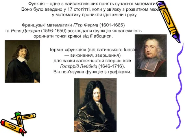 Функція – одне з найважливіших понять сучасної математики. Воно було введено