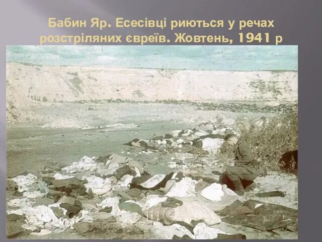 Бабин Яр. Есесівці риються у речах розстріляних євреїв. Жовтень, 1941 р