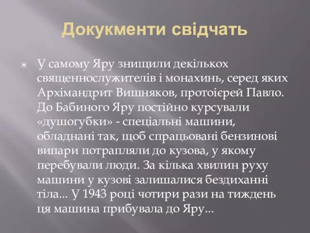 Докукменти свідчать У самому Яру знищили декількох священнослужителів і монахинь, серед