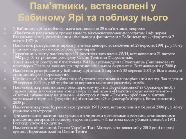 Пам'ятники, встановлені у Бабиному Ярі та поблизу нього У Бабиному ярі