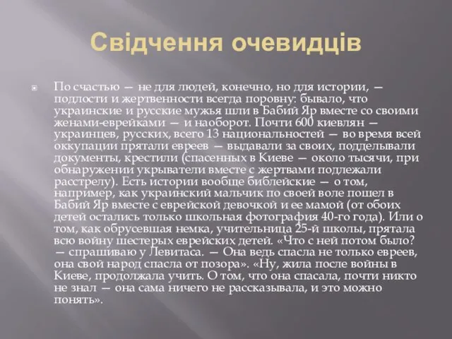 Свідчення очевидців По счастью — не для людей, конечно, но для