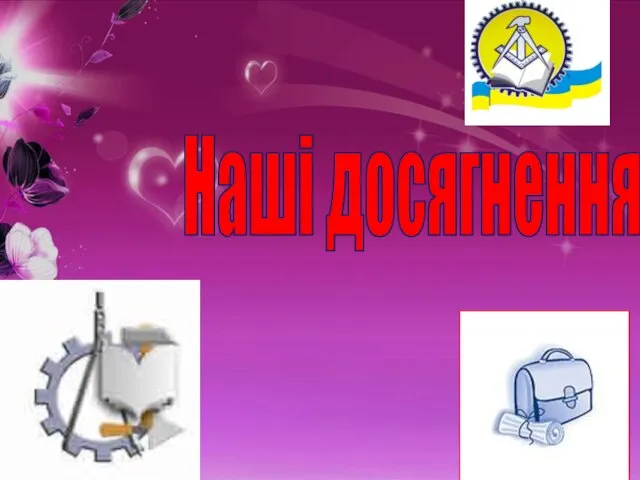 Наші досягнення