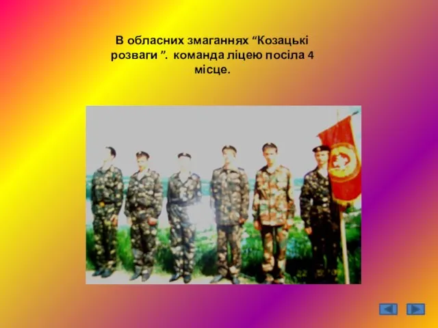 В обласних змаганнях “Козацькі розваги ”. команда ліцею посіла 4 місце.