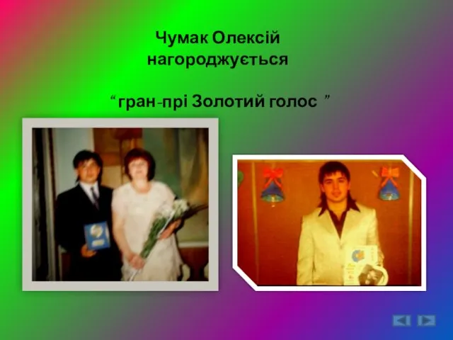 Чумак Олексій нагороджується “ гран-прі Золотий голос ”