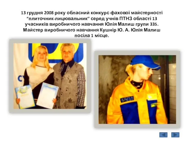 13 грудня 2008 року обласний конкурс фахової майстерності “плиточник-лицювальник” серед учнів