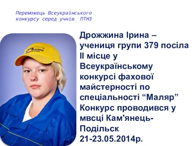 Переможець Всеукраїнського конкурсу серед учнів ПТНЗ Дрожжина Ірина –учениця групи 379