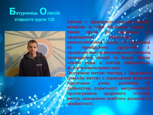 Сектор « Здорового способу життя» включає в себе спортивні секції, а