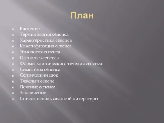 План Введение Терминология сепсиса Характеристика сепсиса Классификация сепсиса Этиология сепсиса Патогенез