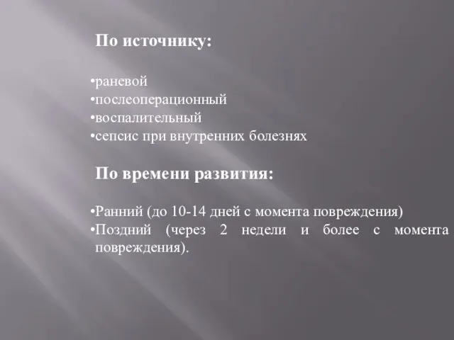 По источнику: раневой послеоперационный воспалительный сепсис при внутренних болезнях По времени