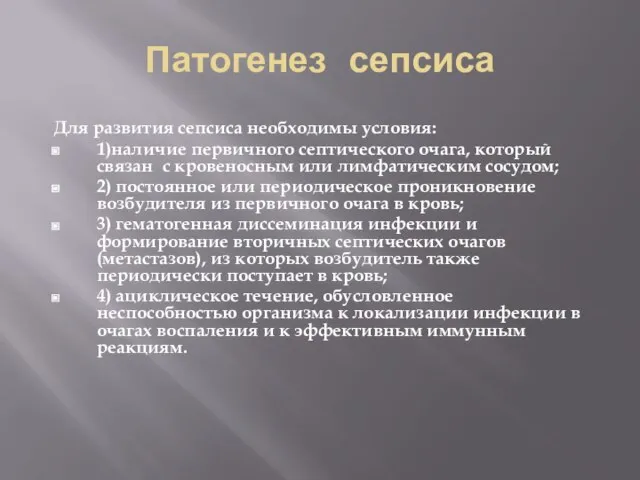 Патогенез сепсиса Для развития сепсиса необходимы условия: 1)наличие первичного септического очага,