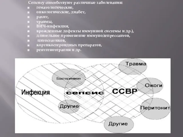 Сепсису способствуют различные заболевания: гематологические, онкологические, диабет, рахит, травмы, ВИЧ-инфекция, врожденные