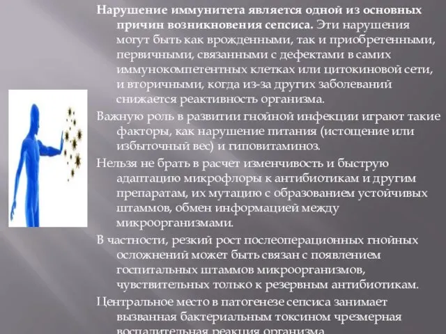 Нарушение иммунитета является одной из основных причин возникновения сепсиса. Эти нарушения