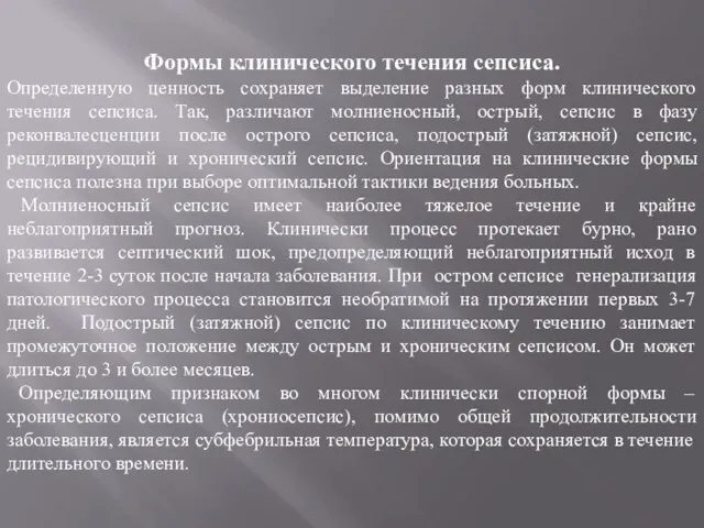 Формы клинического течения сепсиса. Определенную ценность сохраняет выделение разных форм клинического