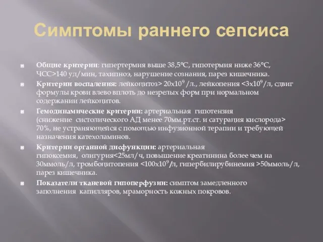 Симптомы раннего сепсиса Общие критерии: гипертермия выше 38,5°С, гипотермия ниже 36°С,