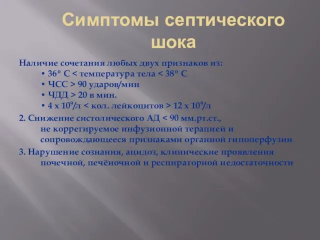 Симптомы септического шока Наличие сочетания любых двух признаков из: • 36º