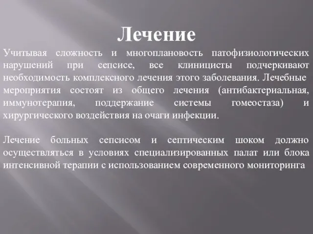 Лечение Учитывая сложность и многоплановость патофизиологических нарушений при сепсисе, все клиницисты