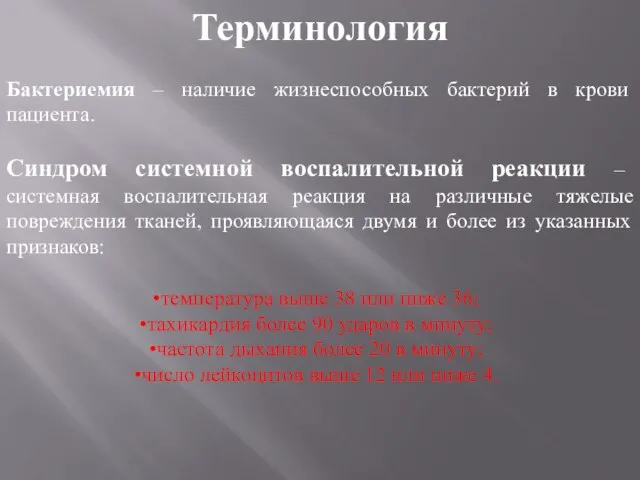 Терминология Бактериемия – наличие жизнеспособных бактерий в крови пациента. Синдром системной