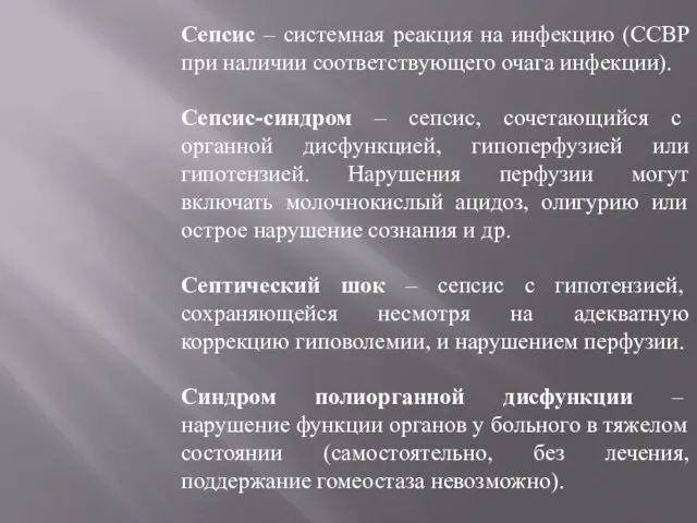 Сепсис – системная реакция на инфекцию (ССВР при наличии соответствующего очага