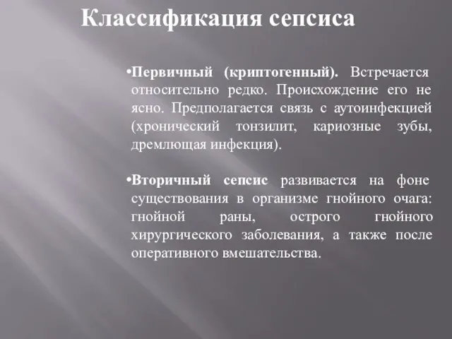 Классификация сепсиса Первичный (криптогенный). Встречается относительно редко. Происхождение его не ясно.