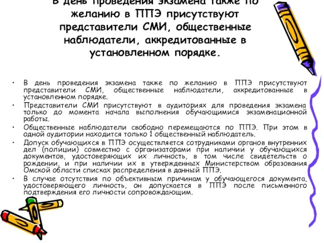 В день проведения экзамена также по желанию в ППЭ присутствуют представители