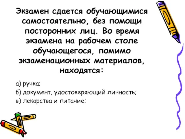 Экзамен сдается обучающимися самостоятельно, без помощи посторонних лиц. Во время экзамена