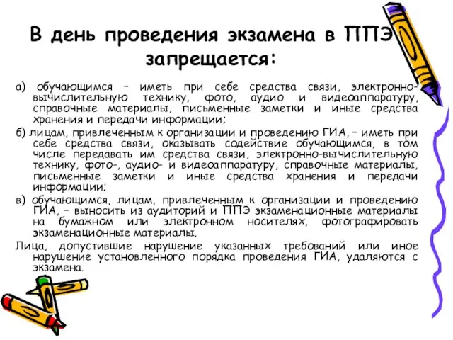 В день проведения экзамена в ППЭ запрещается: а) обучающимся – иметь