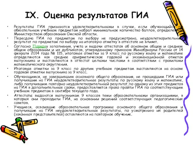 IX. Оценка результатов ГИА Результаты ГИА признаются удовлетворительными в случае, если