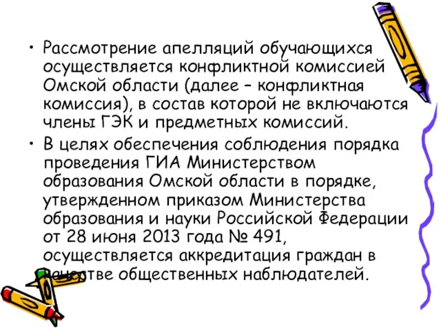 Рассмотрение апелляций обучающихся осуществляется конфликтной комиссией Омской области (далее – конфликтная