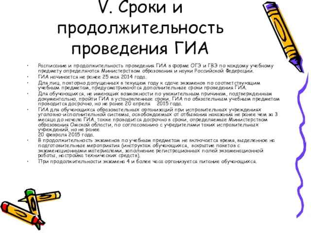 V. Сроки и продолжительность проведения ГИА Расписание и продолжительность проведения ГИА