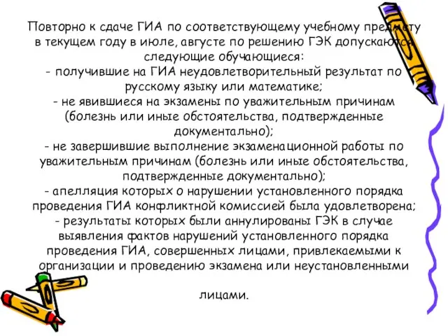 Повторно к сдаче ГИА по соответствующему учебному предмету в текущем году