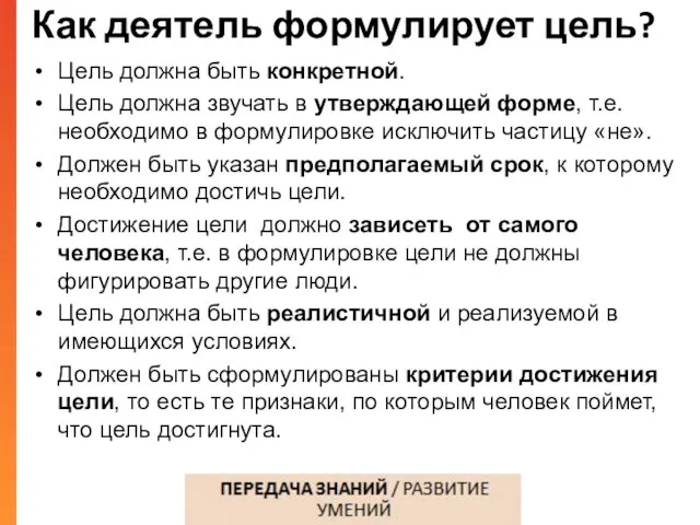 Цель должна быть конкретной. Цель должна звучать в утверждающей форме, т.е.