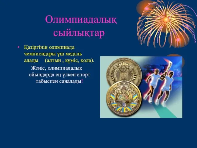 Олимпиадалық сыйлықтар Қазіргінің олимпиада чемпиондары үш медаль алады (алтын , күміс,