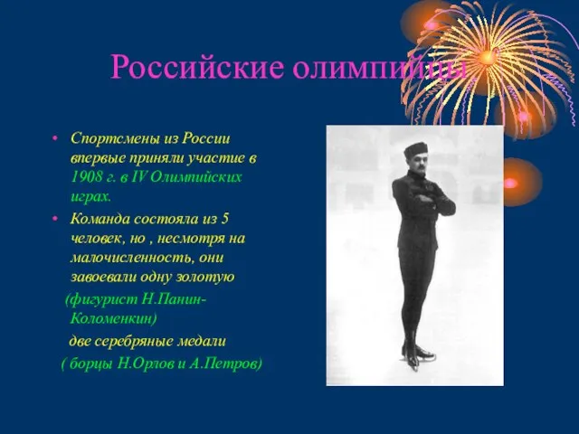 Российские олимпийцы Спортсмены из России впервые приняли участие в 1908 г.