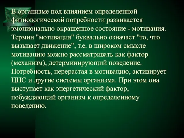 В организме под влиянием определенной физиологической потребности развивается эмоционально окрашенное состояние