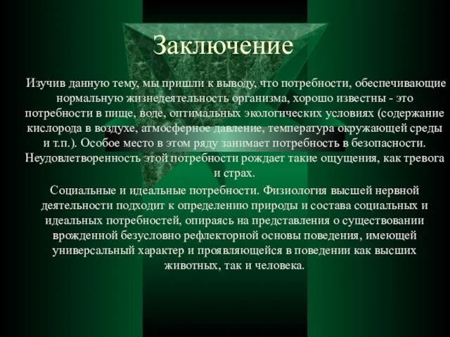 Заключение Изучив данную тему, мы пришли к выводу, что потребности, обеспечивающие