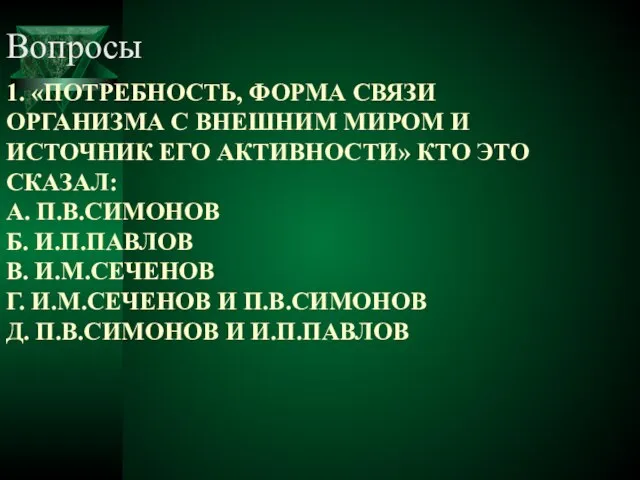 1. «ПОТРЕБНОСТЬ, ФОРМА СВЯЗИ ОРГАНИЗМА С ВНЕШНИМ МИРОМ И ИСТОЧНИК ЕГО