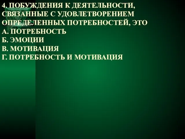 4. ПОБУЖДЕНИЯ К ДЕЯТЕЛЬНОСТИ, СВЯЗАННЫЕ С УДОВЛЕТВОРЕНИЕМ ОПРЕДЕЛЕННЫХ ПОТРЕБНОСТЕЙ, ЭТО А.