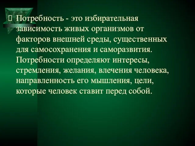 Потребность - это избирательная зависимость живых организмов от факторов внешней среды,