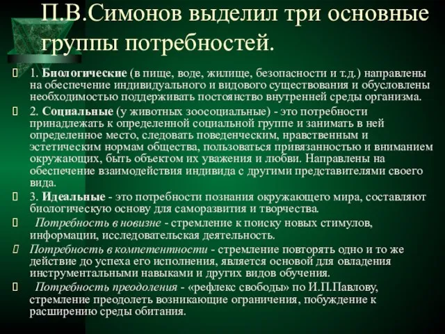 П.В.Симонов выделил три основные группы потребностей. 1. Биологические (в пище, воде,