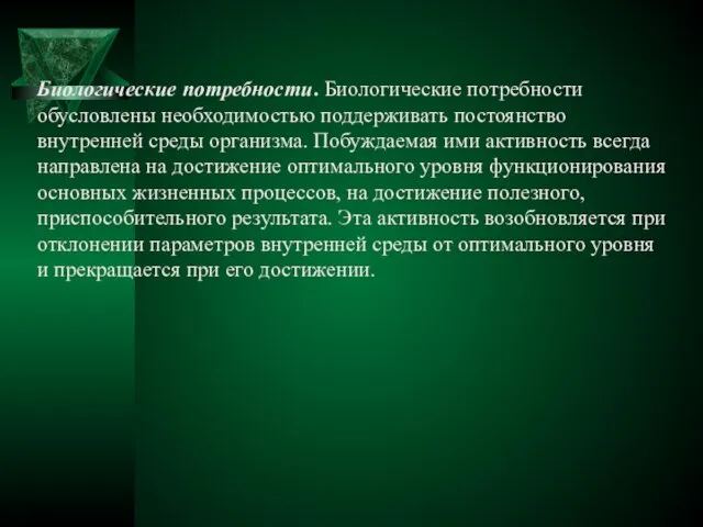 Биологические потребности. Биологические потребности обусловлены необходимостью поддерживать постоянство внутренней среды организма.