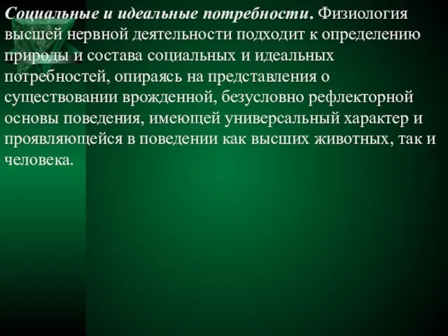 Социальные и идеальные потребности. Физиология высшей нервной деятельности подходит к определению