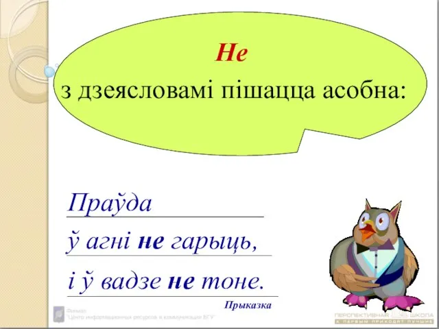 Не з дзеясловамі пішацца асобна: Праўда ў агні не гарыць, і ў вадзе не тоне. Прыказка