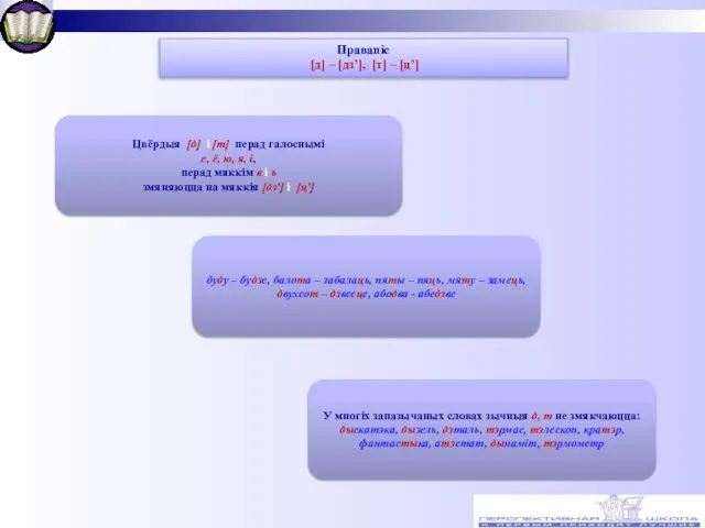 Правапіс [д] – [дз’], [т] – [ц’] Цвёрдыя [д] і [т]