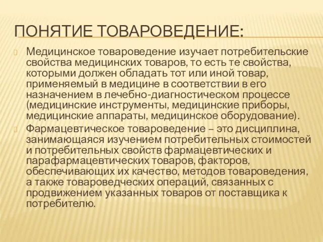 Понятие товароведение: Медицинское товароведение изучает потребительские свойства медицинских товаров, то есть