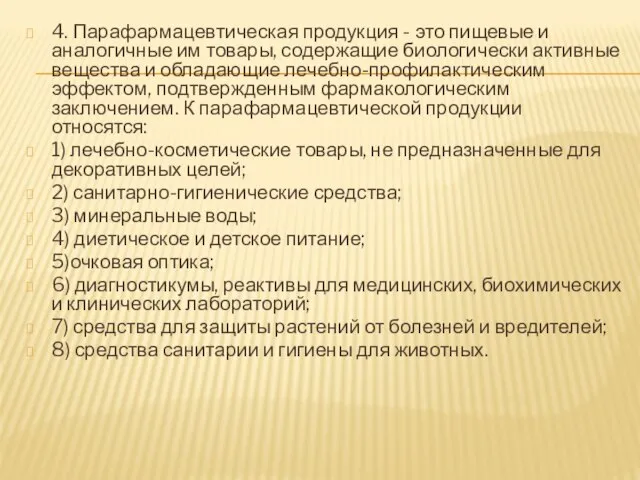 4. Парафармацевтическая продукция - это пищевые и аналогичные им товары, содержащие